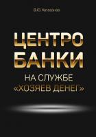 Центробанки на службе «хозяев денег» - Катасонов Валентин Юрьевич